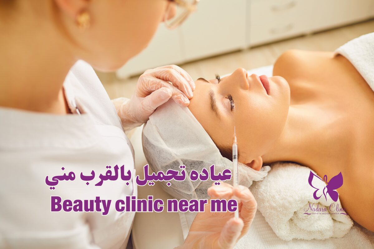 عيادة تجميل بالقرب مني في الغردقة